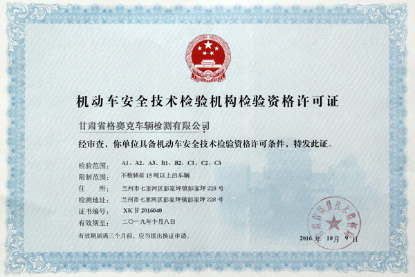 熱烈祝賀甘肅省格賽克車輛檢測(cè)有限公司取得機(jī)動(dòng)車安全技術(shù)檢驗(yàn)機(jī)構(gòu)檢驗(yàn)資格許可證和檢驗(yàn)檢測(cè)機(jī)構(gòu)資質(zhì)認(rèn)定證書(shū)