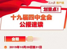 劃重點！一圖讀懂黨的十九屆四中全會公報