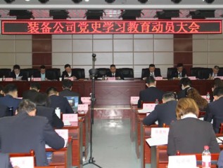 [學(xué)黨史、開新局]裝備公司召開黨史學(xué)習(xí)教育動(dòng)員大會(huì)