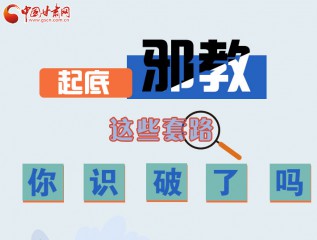 圖解 | 起底邪教，這些套路，你識(shí)破了嗎？