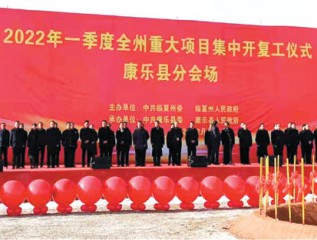 甘肅建投康甲科技產(chǎn)業(yè)發(fā)展有限公司參加康樂縣2022年一季度重大項目集中開復(fù)工儀式