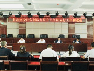 裝備公司召開經(jīng)濟運行工作推進會