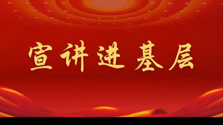 【宣講進(jìn)基層】裝備公司領(lǐng)導(dǎo)班子成員深入航天新能源公司黨支部、蘭峰公司黨支部宣講黨的二十大精神