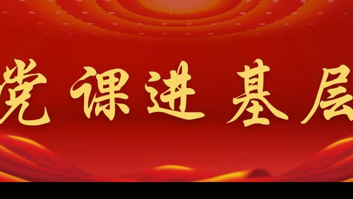 【黨課進基層】裝備公司領(lǐng)導(dǎo)班子成員深入工程裝備事業(yè)部黨支部講專題黨課