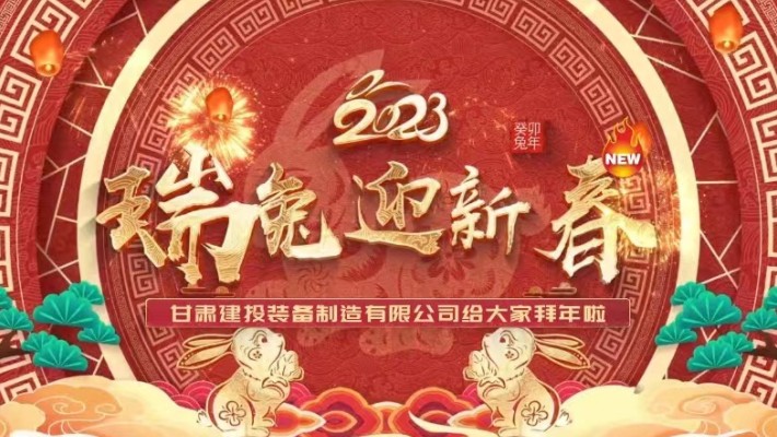 【恭賀新春】甘肅建投裝備公司給大家拜年啦！