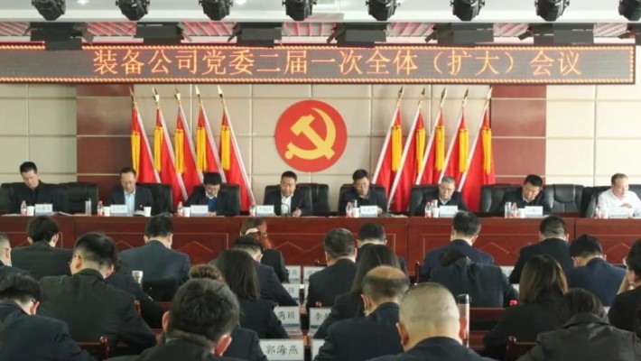 【國企黨建】甘肅建投裝備公司黨委召開二屆一次全委（擴大）會議