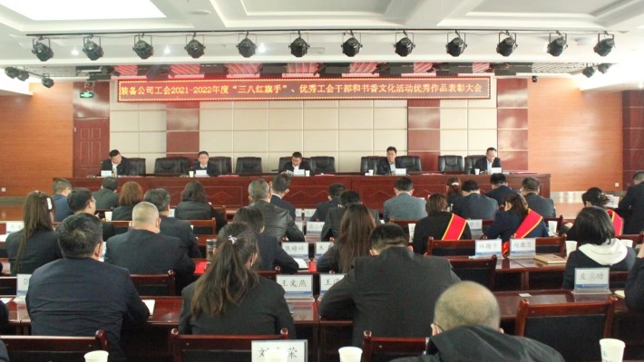 【年度表彰】甘肅建投裝備公司工會召開2021-2022年度“三八紅旗手”、優(yōu)秀工會干部和書香文化活動優(yōu)秀作品表彰大會