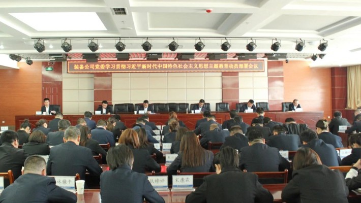 甘肅建投裝備公司黨委召開學(xué)習(xí)貫徹習(xí)近平新時代中國特色社會主義思想主題教育動員部署會