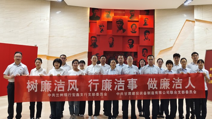 【主題黨日活動】裝備公司聯(lián)合黨支部與蘭州銀行宏鑫黨支部開展“樹廉潔風(fēng)、行廉潔事、做廉潔人” 主題黨日活動