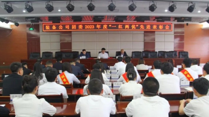 永遠(yuǎn)跟黨走 奮進(jìn)向未來(lái)——裝備公司團(tuán)委召開(kāi)2023年度“一紅兩優(yōu)”表彰會(huì)