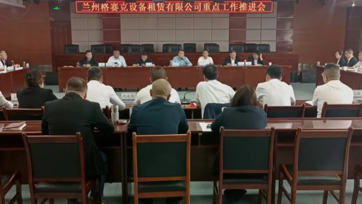 裝備公司召開格賽克租賃公司重點(diǎn)工作推進(jìn)會(huì)