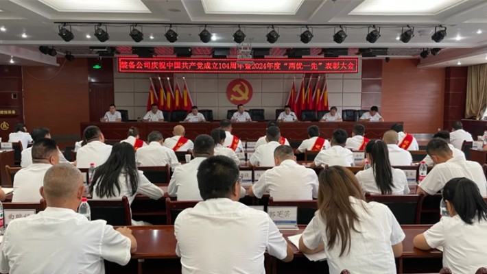 裝備公司召開慶祝中國共產黨成立104周年暨2024年度“兩優一先”表彰大會