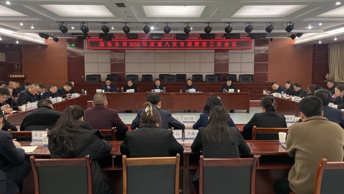 裝備公司召開(kāi)清收工作推進(jìn)會(huì)